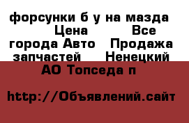 форсунки б/у на мазда rx-8 › Цена ­ 500 - Все города Авто » Продажа запчастей   . Ненецкий АО,Топседа п.